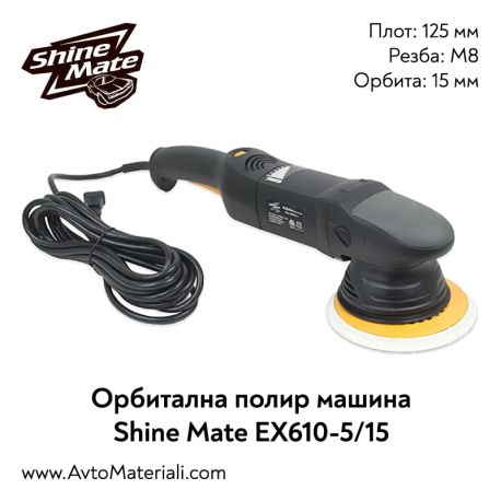 Орбитална полирмашина Shine Mate EX610-5/15