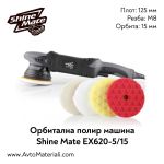 Орбитална полирмашина Shine Mate EX620-5/15