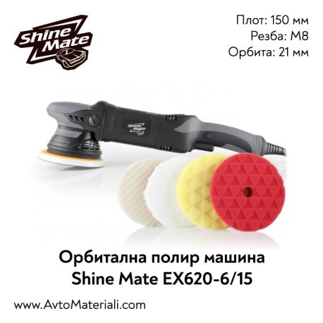 Орбитална полирмашина Shine Mate EX620-6/21