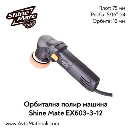 Орбитална полирмашина Shine Mate EX630-3-12