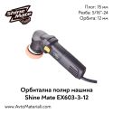 Орбитална полирмашина Shine Mate EX603-3-12