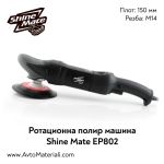 Ротационна полирмашина Shine Mate EP802