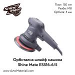 Орбитална шлайф машина ShineMate ES516-6/5