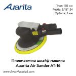 Пневматична шлайф машина Auarita AT-16