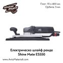 Електрическо шлайф ренде ShineMate ES550
