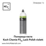 Полир паста Koch Chemie Lack Polish P2.01