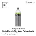 Полир паста Koch Chemie Lack-Polish violett P2.03