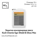 Защитна вакса Koch Chemie Sgw Shield & Gloss Wax