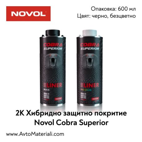 Novol Cobra Superior - 2K защитно покритие
