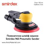 Пневматична орбитална шлайф машина Smirdex 965