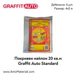 Graffit Auto Покривен найлон 20 м2 Стандарт (6 µm)