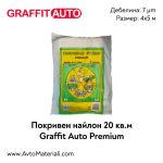 Graffit Auto Покривен найлон 20 м2 Премиум (7 µm)