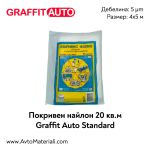 Graffit Auto Покривен найлон 20 м2 Стандарт (5 µm)