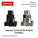 Адаптер за DeVilbiss - Novol MIX & SPRAY