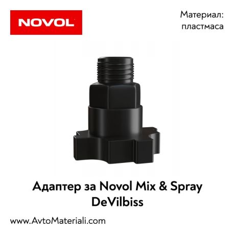 Адаптер за DeVilbiss - Novol MIX & SPRAY