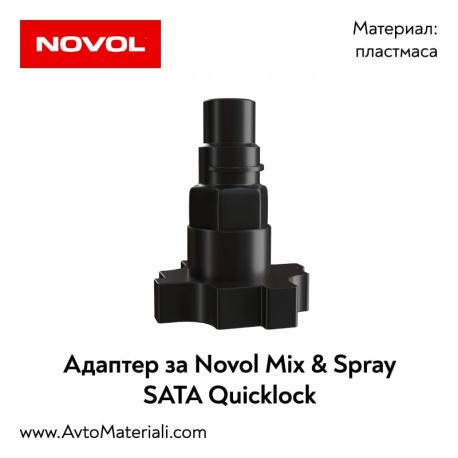 Адаптер за SATA - Novol MIX & SPRAY
