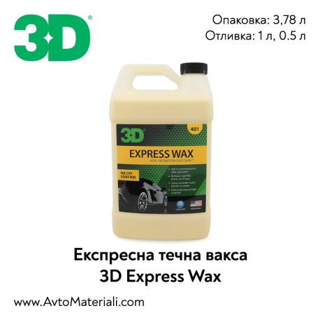 3D Express Wax течна вакса