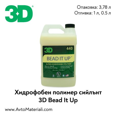 3D Bead It Up - хидрофобен сийлънт