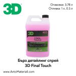 3D Final Touch бърз детайлинг спрей