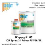 2К HS пълнещ грунд 5:1 ICR Sprint F57/58/59 GT