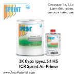 2К HS бърз грунд 5:1 ICR Sprint F76/77/78/79 Air Primer