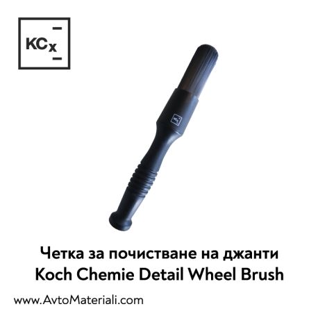 Четки за почистване на джанти Koch Chemie Detail Wheel Brush