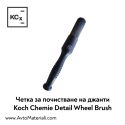 Четка за почистване на джанти Koch Chemie Detail Wheel Brush