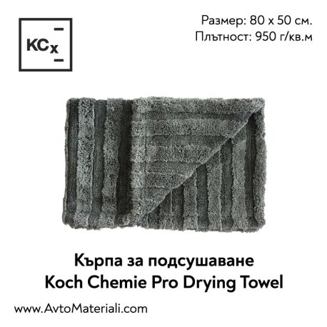 Кърпа за подсушаване Koch Chemie Pro Drying Towel