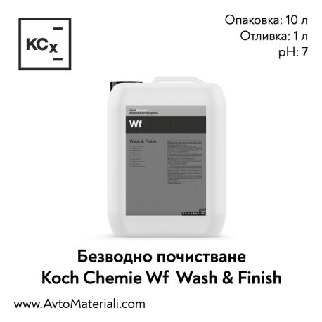 Безводно почистване Koch Chemie Wf Wash & Finish