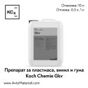 Препарат за пластмаса и гума Koch Chemie Gkv