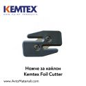 Ножче за хартия и найлон Kemtex
