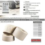 Velcro Рула бяла шкурка - 116 мм