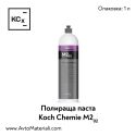 Полир паста Koch Chemie Micro Cut M2.02