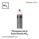 Мини полир паста Koch Chemie Micro Cut M2.02