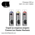 Спрей за спирачни апарати Cosmos Master Mechanic