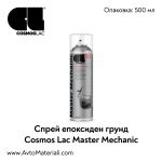 Спрей епоксиден грунд Cosmos Master Mechanic