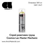 Спрей реактивен грунд Cosmos Master Mechanic