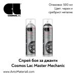 Спрей за джанти Cosmos Master Mechanic Wheel Paint
