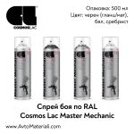 Спрей боя RAL Cosmos Master Mechanic RAL paint