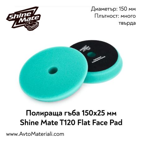 Полираща гъба гладка Ф150 Shine Mate T120 (много твърда)