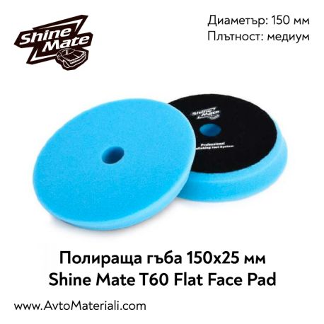 Полираща гъба гладка Ф150 Shine Mate T60 (медиум)