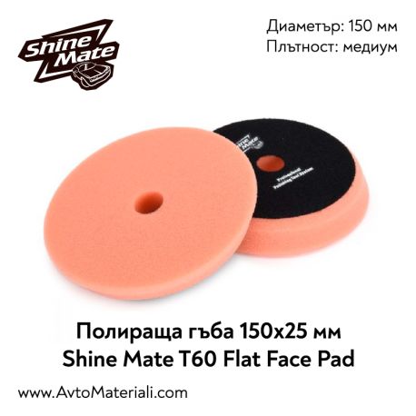 Полираща гъба гладка Ф150 Shine Mate T40 (мека)