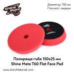 Полираща гъба гладка Ф150 Shine Mate T10 (мека)