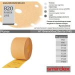  SMIRDEX ЖЪЛТА ШКУРКА POWER LINE (КОД 820)