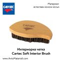 Интериорна четка Cartec Soft Interior Brush