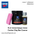 Глина (клей бар) абразивна Cartec Clay Bar Coarse