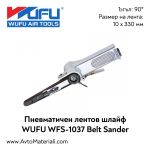 Пневматичен лентов шлайф WUFU WFS-1037