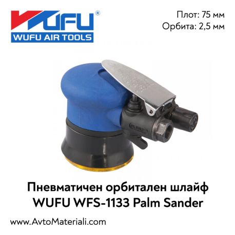 Орбитална пневматична шлайф машина WUFU WFS-1133 