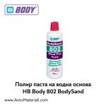 Полираща паста на водна основа HB Body 802 BodySand