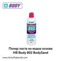 Мат паста за шлайфане HB Body 802 BodySand